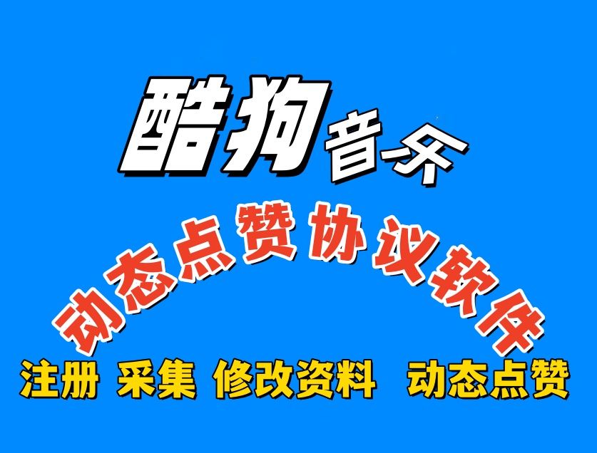 酷狗音乐APP动态点赞协议推广软件，支持自动注册，采集用户和批量动态点赞-6协议-村兔网