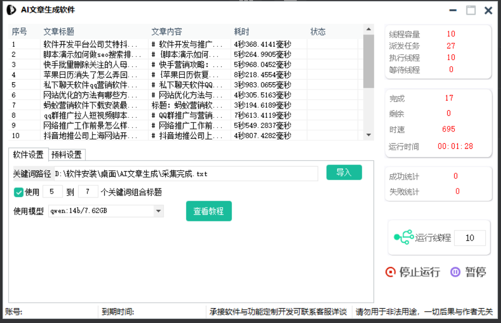 AI文章生成软件，搭建本地大模型批量生成文章-营销软件论坛-资源分享-6协议-村兔网