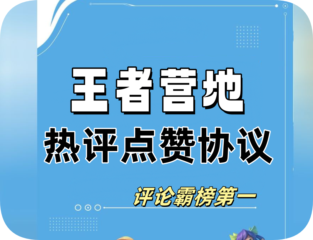 王者营地热评协议软件，支持op授权登录自动绑定手机，修改资料和评论，热评等-6协议-村兔网