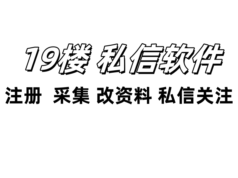 19楼私信协议软件，支持自动注册账号，采集用户，修改资料，关注和私信-6协议-村兔网