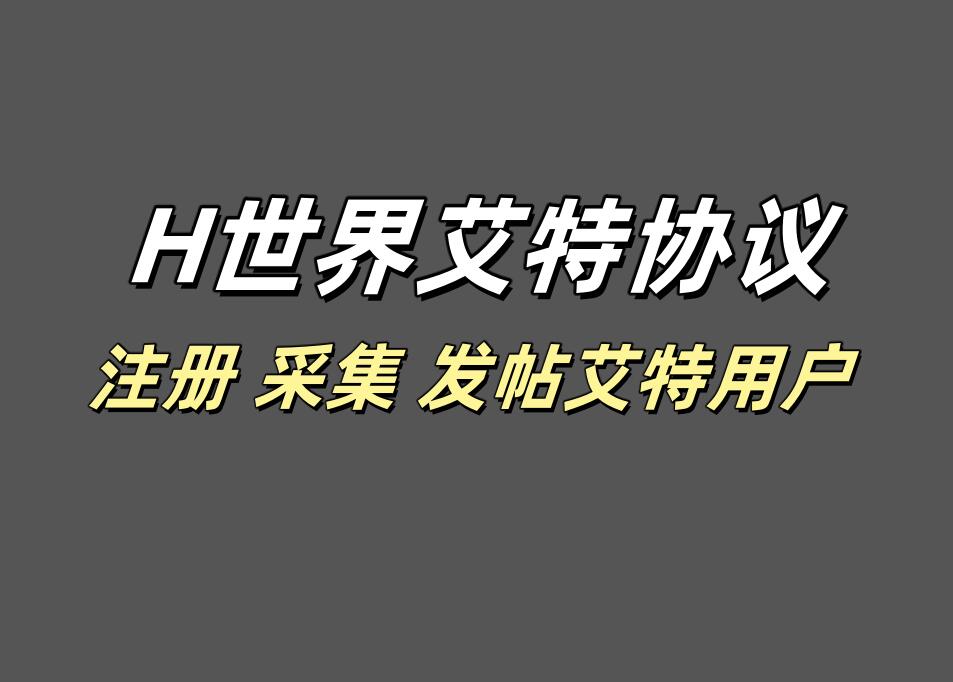 H世界发帖艾特协议软件，支持自动注册账号，采集用户和发帖艾特用户-6协议-村兔网