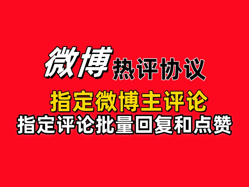 微博热评协议软件，支持指定微博主评论，指定评论批量回复和点赞-6协议-村兔网