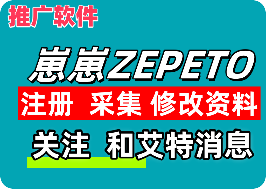 崽崽ZEPETO推广引流协议软件 – 自动注册 采集用户 修改资料 关注和艾特通知-6协议-村兔网