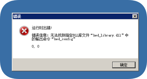 当打开软件提示无法找到指定DLL库文件“hwd_library.dll”中的输出命令“hwd_config-帮助与提问论坛-本站专题-6协议-村兔网