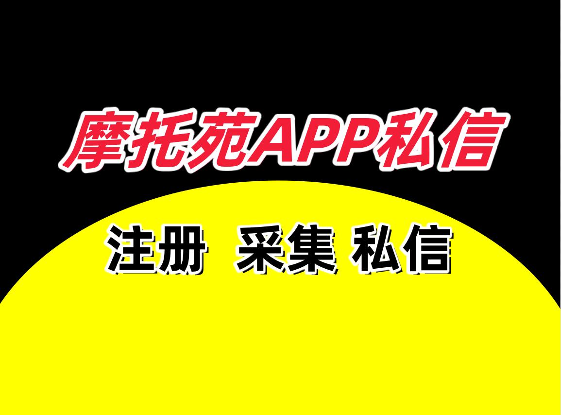 摩托苑APP私信协议软件，支持自动注册账号，采集用户和发送私信-6协议-村兔网