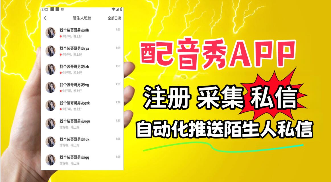 配音秀APP私信推广协议软件 支持自动注册  采集用户 修改资料 关注和私信-6协议-村兔网