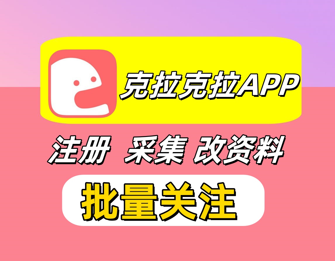 克拉克拉APP关注协议推广引流软件 支持自动注册  采集用户 修改资料和批量关注-6协议-村兔网