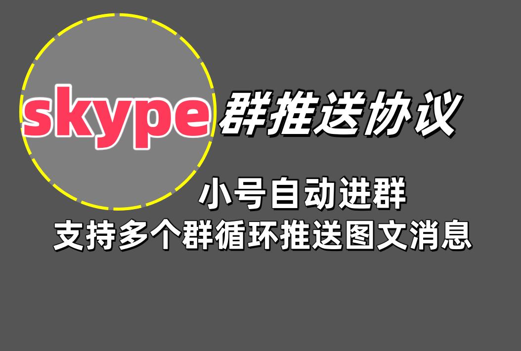 skype群消息推送协议软件 支持多群批量群发消息和图文或文件群发-6协议-村兔网