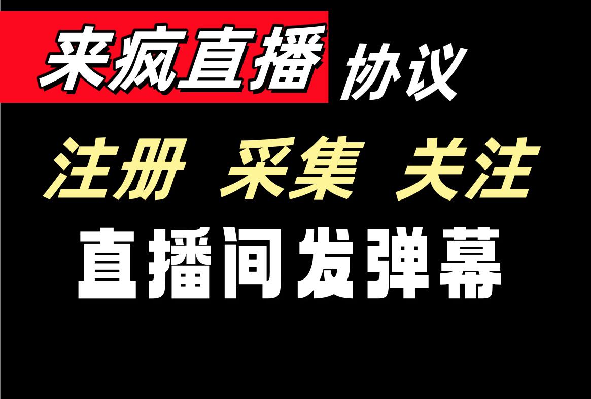 来疯直播推广引流协议软件  支持自动注册账号 采集用户 批量关注和直播间发弹幕-6协议-村兔网