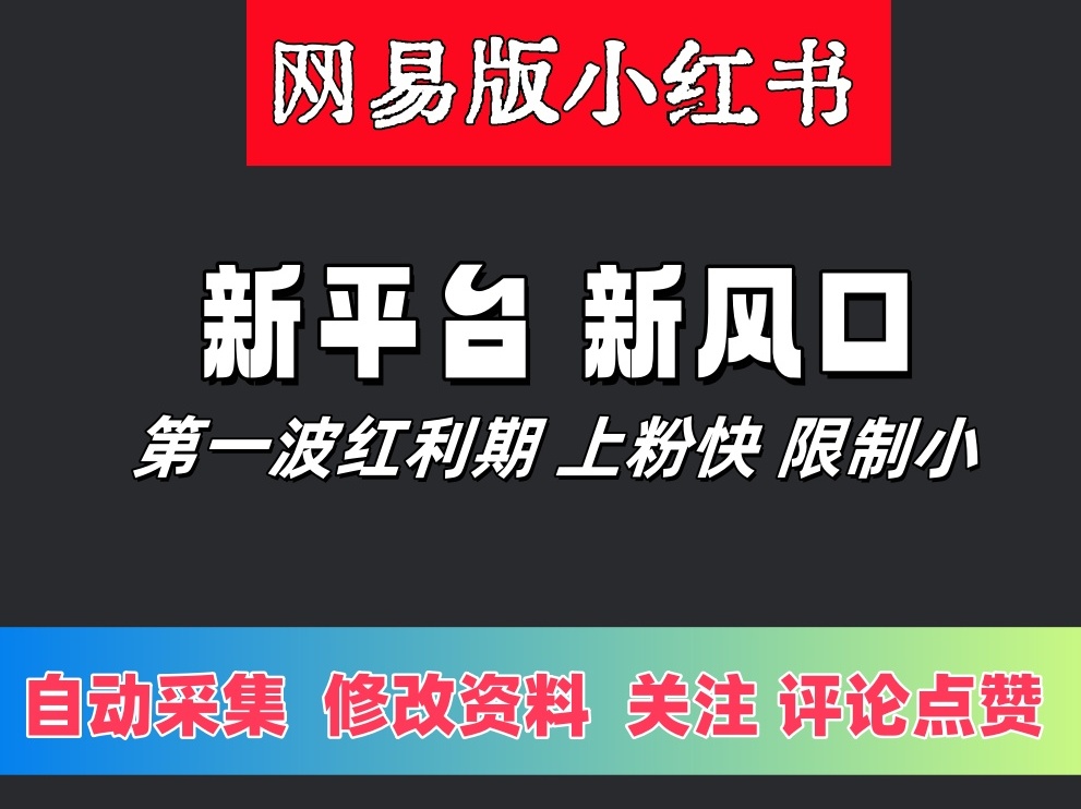 网易版小红薯（网易小蜜蜂）APP关注引流推广协议软件 自动采集用户 修改资料 批量关注和点赞-6协议-村兔网