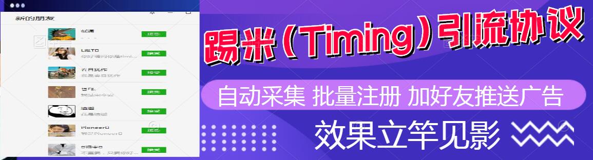 踢米(Timing)营销推广引流协议软件 自动采集批量加好友关注-6协议-村兔网