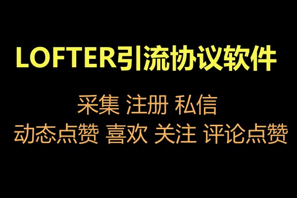 LOFTER乐乎推广引流协议软件：注册采集私信群发营销推广协议软件-6协议-村兔网