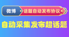 微博超话题自动发布推广引流协议软件：支持关键词自动采集话题和发布图片-6协议-村兔网