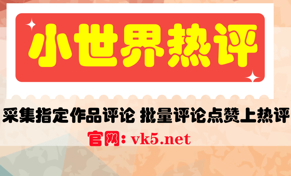 小世界热评引流协议软件：多账号批量点赞，评论上热评，支持采集指定作品评论-6协议-村兔网