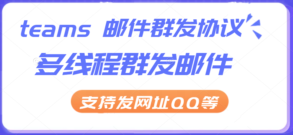 Teams邮件群发新利器：多线程多账号批量群发邮件推广，引流协议软件-6协议-村兔网