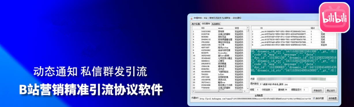 哔哩哗啦（B站）营销引流推广协议软件 动态通知引流+私信群发推广引流 自动精准用户采集 新增改资料 自动关注-6协议-村兔网