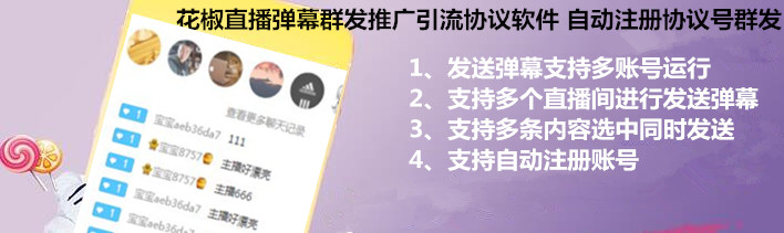 花椒直播弹幕群发推广协议引流软件 24小时稳定群发弹幕广告内容 自动注册协议号的自动推广引流协议-6协议-村兔网