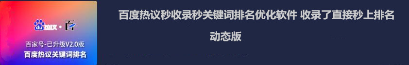 百度热议秒收录秒关键词排名seo优化软件 收录了直接秒排名 0成本 效果非常爆-6协议-村兔网