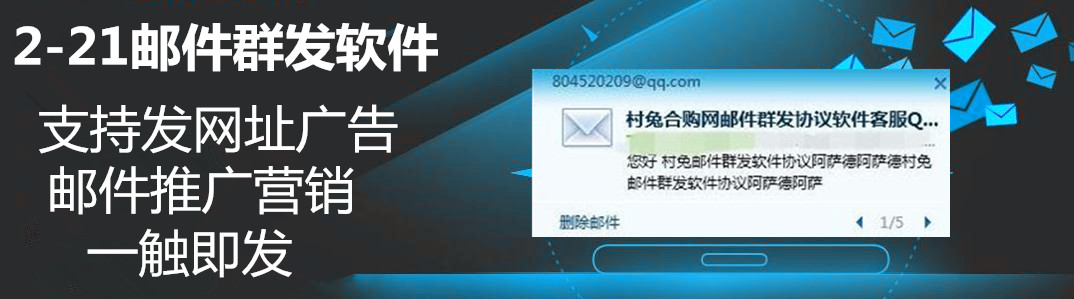 2-21邮件群发推广网络营销引流软件 支持发网址链接 效果好 单机日发几万-6协议-村兔网