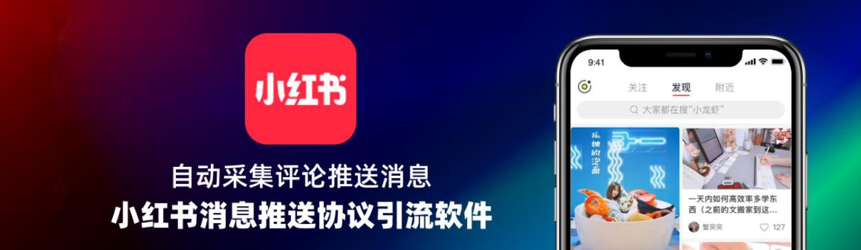 小红书消息推送协议推广引流软件 自动采集笔记评论用户 自动上传视频推送广告消息给用户-6协议-村兔网